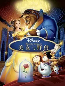 美女与野兽美国