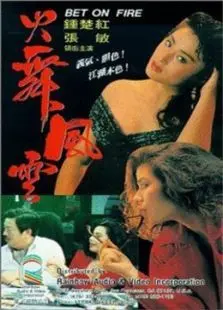 火舞风云 火舞风云