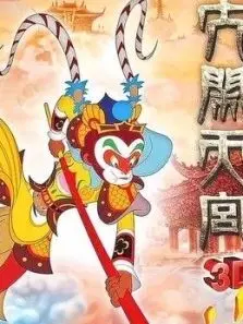 大闹天宫