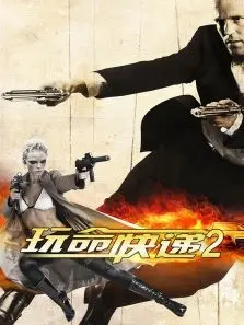玩命快递2 玩命快递2