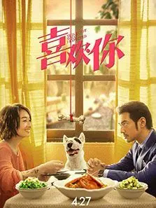 喜欢你2017 喜欢你2017
