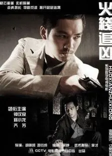 火线追凶8无罪辩护