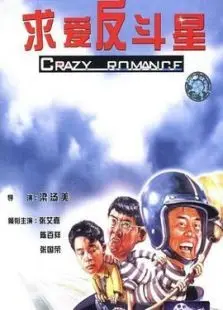 求爱反斗星