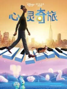 心灵奇旅