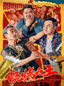 烧烤之王 烧烤之王
