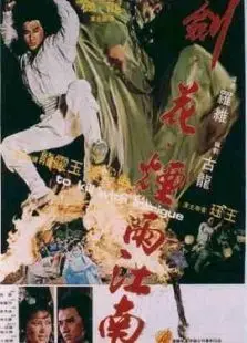 剑花烟雨江南