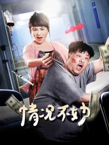 情况不妙 情况不妙