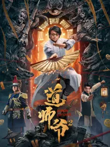 道师爷2 道师爷2