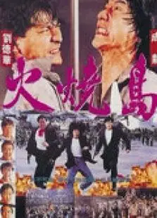 火烧岛
