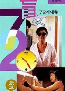 盲女七十二小时