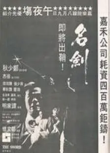 名剑