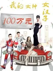 我的女神女汉子