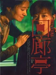 回廊亭