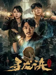寻龙诀生死门