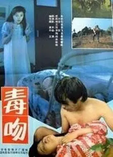 毒吻