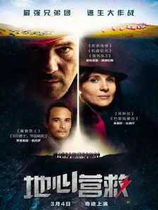 地心营救英语 地心营救英语