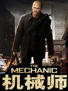 机械师1