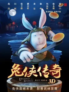 兔侠传奇 兔侠传奇