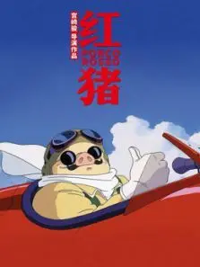红猪普通话