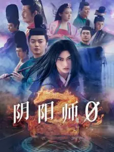 阴阳师0