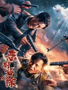 恶到必除