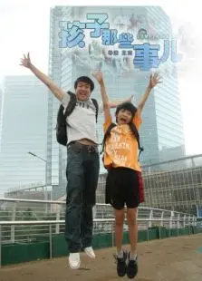 孩子那些事儿 孩子那些事儿