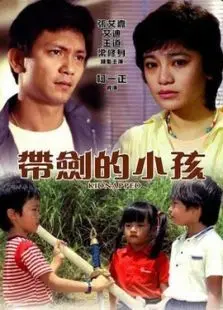 带剑的小孩