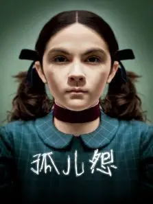 孤儿怨