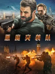 恶魔突袭队