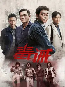 毒诫