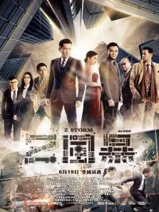 反贪风暴国语版