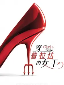 穿普拉达的女王