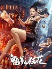 魅影狂花
