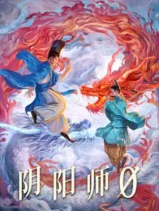阴阳师0普通话