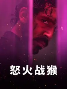 怒火战猴普通话