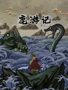 鹿游记 鹿游记