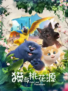 猫与桃花源 猫与桃花源