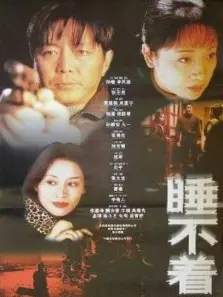 睡不着 睡不着
