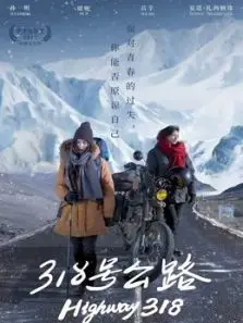 318号公路 318号公路