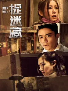 捉迷藏2016