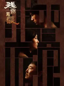 残香无痕