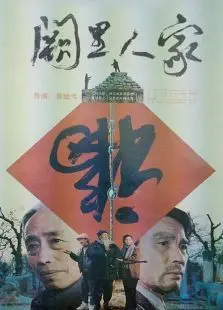 阙里人家