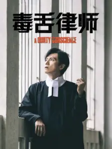 毒舌律师粤语