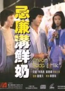 忌廉沟鲜奶