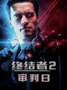 终结者2审判日