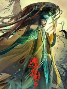 九叔归来3魁蛊婴