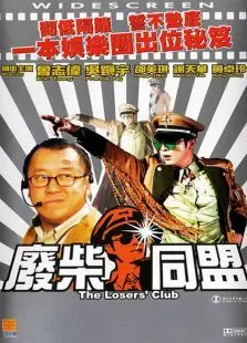 废柴同盟