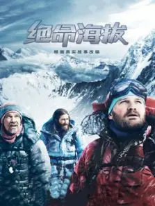 绝命海拔