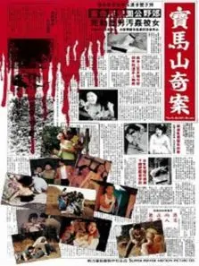 宝马山奇案 宝马山奇案