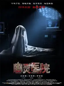 幽灵医院 幽灵医院